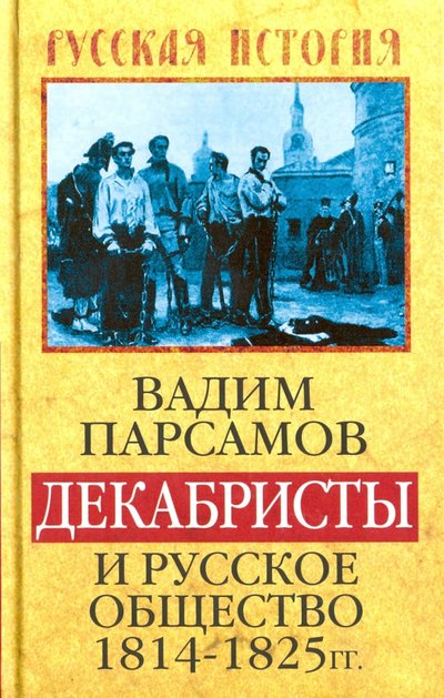 Книга: Алгоритм Декабристы и русское общество 1814-1825 гг. 978-5-906817-57-0