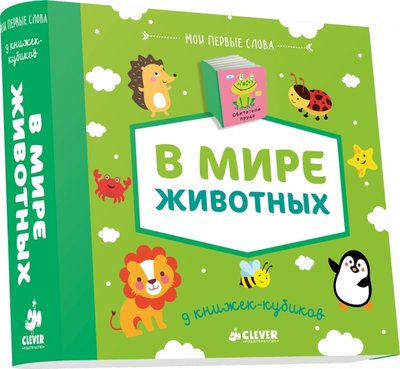 Книга: Клевер 9 книжек-кубиков. В мире животных 978-5-91982-955-3