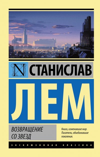 Книга: ИЗДАТЕЛЬСТВО "АСТ" Возвращение со звезд (Станислав Лем) 978-5-17-093614-4