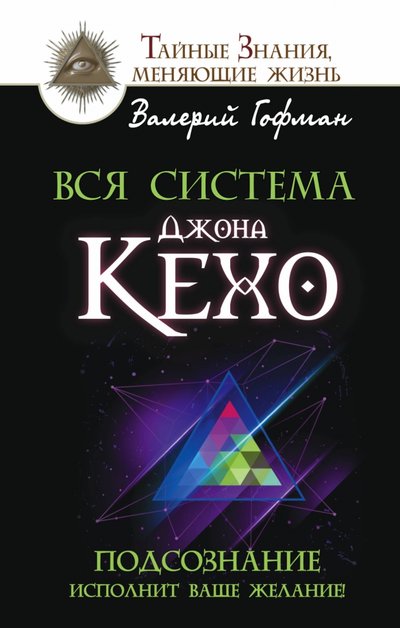 Книга: АСТ, Прайм Вся система Джона Кехо. Подсознание исполнит ваше желание! 978-5-17-094041-7
