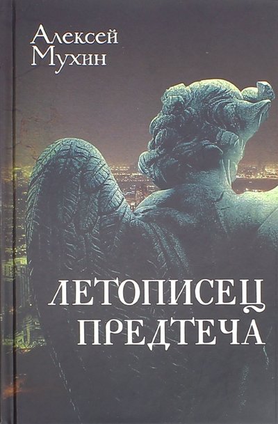 Книга: Алгоритм Летописец. Предтеча (Мухин Алексей Алексеевич) 978-5-906817-84-6