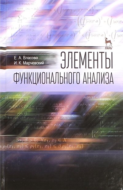 Книга: Лань Элементы функционального анализа. Учебное пособие 978-5-8114-1958-6