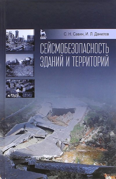 Книга: Лань Сейсмобезопасность зданий и территорий. Учебное пособие 978-5-8114-1880-0