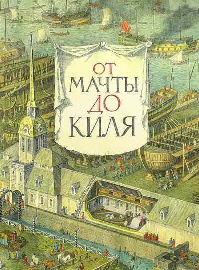 Книга: Детское время От мачты до киля (Анисимов Евгений Викторович, Андреев Никита Иванович) 978-5-8452-0497-4