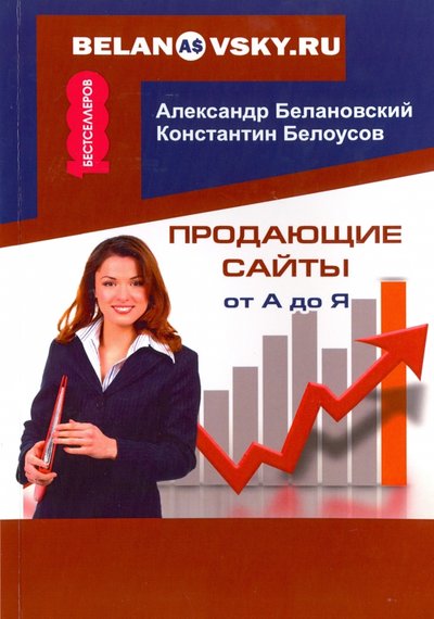 Книга: Омега-Л Продающие сайты от А до Я (Белановский А. С., Белоусов К. Г.) 978-5-370-03788-7
