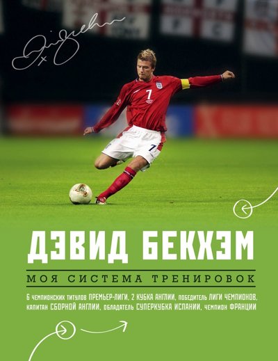 Книга: Эксмо Моя система тренировок (Бекхэм Дэвид) 978-5-699-78257-4