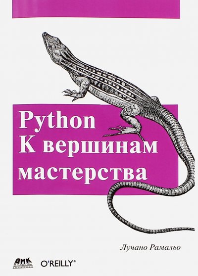 Книга: ДМК Пресс, ДМК Пресс Python. К вершинам мастерства (Рамальо Лучано) 978-5-97060-384-0