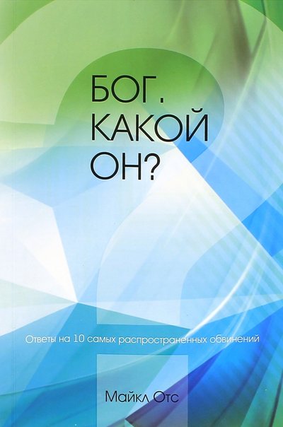 Книга: Книгоноша Бог. Какой Он? (Отс) 978-617-7248-05-6