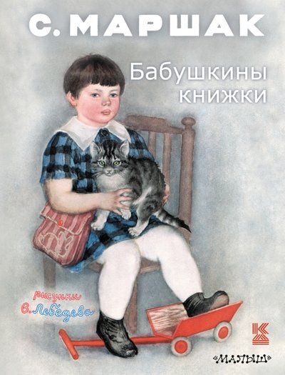Книга: АСТ Бабушкины книжки (Маршак Самуил Яковлевич) 978-5-17-094372-2