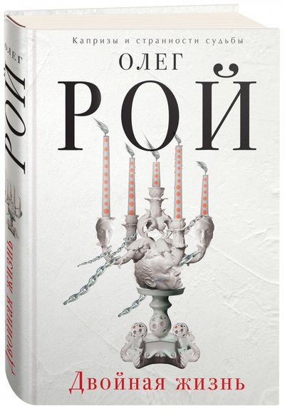 Книга: Эксмо Двойная жизнь (Рой Олег Юрьевич) 978-5-699-85994-8