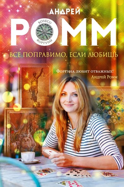 Книга: Эксмо Все поправимо, если любишь (Александр Ромм) 978-5-699-86020-3