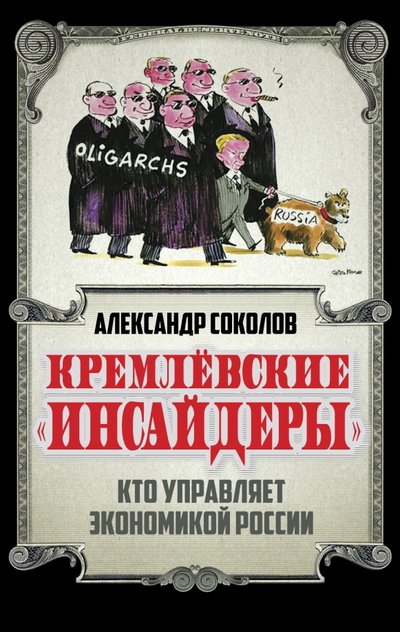 Книга: Алгоритм, Редакция 1 Кремлевские "инсайдеры". Кто управляет экономикой России 978-5-906817-01-3