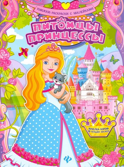 Книга: Феникс Питомцы принцессы. Книжка-раскраска 978-5-222-26106-4
