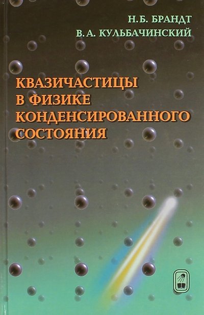 Книга: Физматлит Квазичастицы в физике конденсированного состояниям 978-5-9221-1209-3