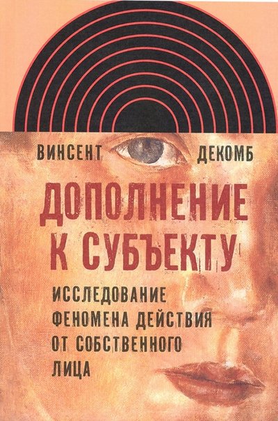 Книга: Новое литературное обозрение Дополнение к субъекту. Исследование феномена действия от собственного лица 978-5-86793-827-7