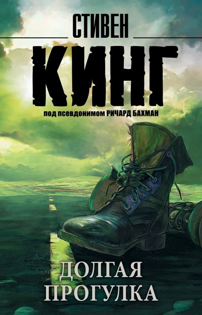 Книга: ООО "Издательство Астрель" Долгая Прогулка (Стивен Кинг) 978-5-17-094070-7