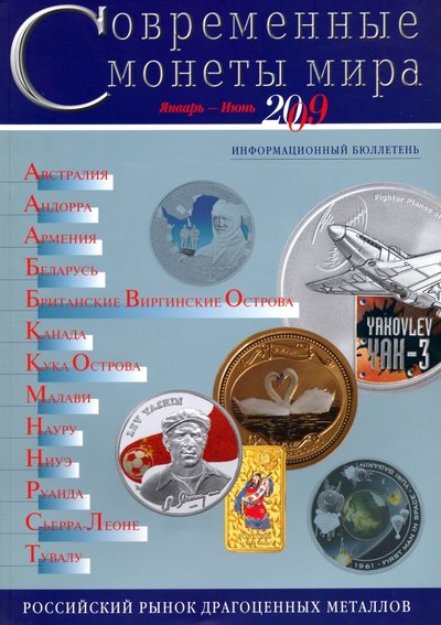 Книга: Интеркримпресс Современные монеты мира. Информационный бюллетень № 4. Январь - июнь 2009 г 978-5-9286-0258-5