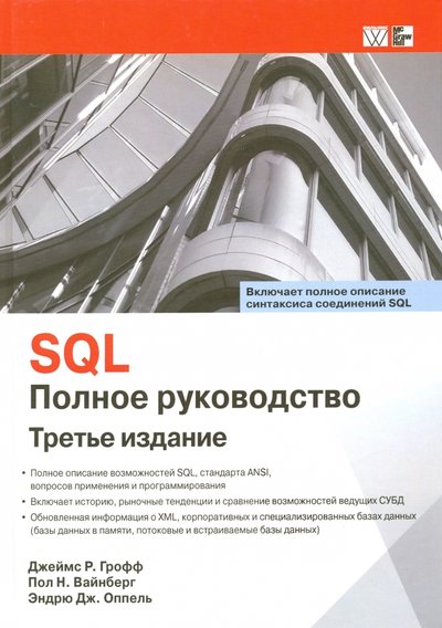 Книга: Диалектика SQL. Полное руководство (Грофф Джеймс Р., Вайнберг Пол Н., Оппель Эндрю Дж.) 978-5-8459-1654-9