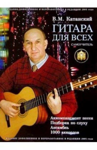 Книга: ИД Катанского Гитара для всех. Самоучитель игры на шестиструнной гитаре. Таблицы гитарных аккордов 5-89608-001-8