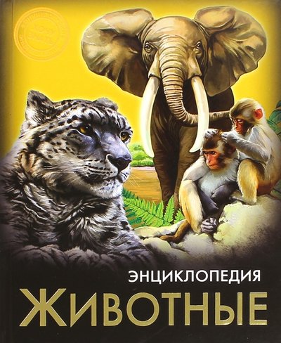 Книга: Проф-Пресс Хочу знать. Животные (Ярослава Соколова) 978-5-378-25805-5