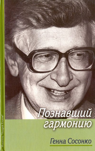 Книга: Андрей ЕЛЬКОВ, Андрей Ельков Познавший гармонию (Сосонко Генна) 978-5-906254-31-3