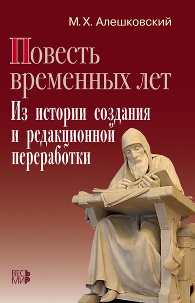 Книга: Весь мир "Повесть временных лет". Из истории создания и редакционной переработки 978-5-7777-0659-1