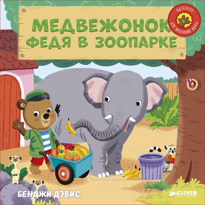 Книга: Клевер-Медиа-групп Медвежонок Федя в зоопарке (Дэвис Бенджи) 978-5-91982-889-1
