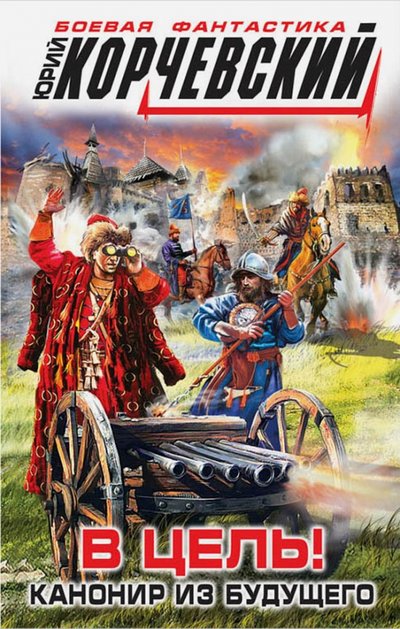 Книга: Эксмо, Редакция 1 В цель! Канонир из будущего (Юрий Корчевский) 978-5-699-85779-1