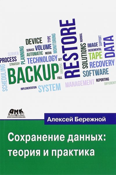 Книга: ДМК-Пресс Сохранение данных. Теория и практика 978-5-97060-185-3