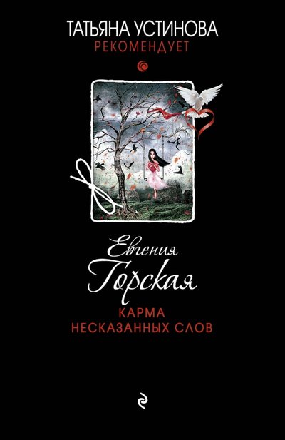 Книга: Эксмо, Редакция 1 Карма несказанных слов (Горская Евгения) 978-5-699-86594-9