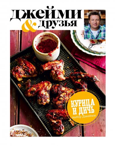 Книга: Эксмо Выбор Джейми. Курица и дичь (Оливер Джейми) 978-5-699-82769-5
