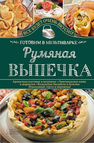 Книга: Книжный клуб «Клуб семейного досуга». Белгород Румяная выпечка. Готовим в мультиварке 978-5-9910-3464-7