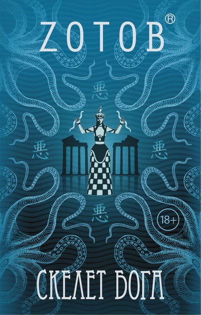 Книга: АСТ Скелет бога (Зотов Георгий Александрович) 978-5-17-095218-2