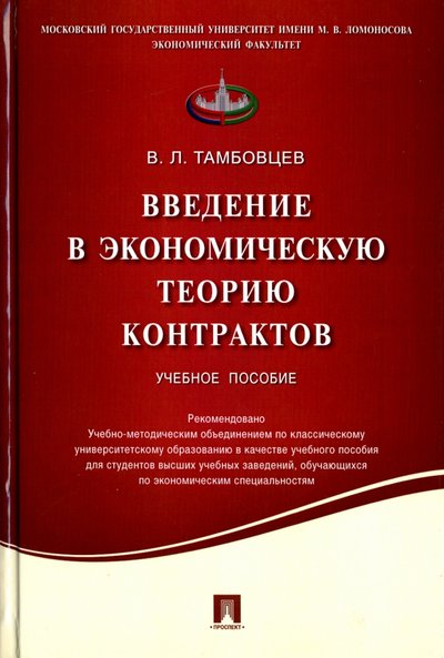 Книга: Проспект Введение в экономическую теорию контрактов. Учебное пособие 978-5-392-20475-5