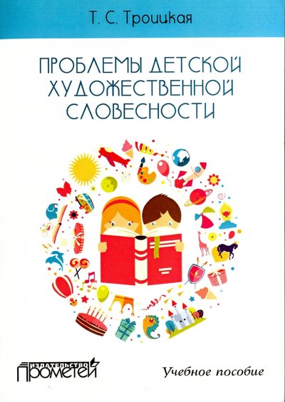 Книга: Прометей Проблемы детской художественной словесности. Учебное пособие для студентов Института детства 978-5-9907452-4-7