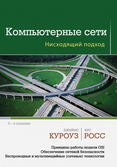 Книга: Эксмо Компьютерные сети. Нисходящий подход 978-5-699-78090-7