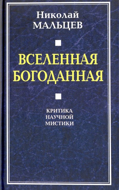 Книга: Алгоритм Вселенная Богоданная. Критика научной мистики 978-5-906817-88-4