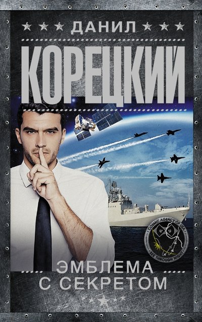Книга: АСТ, Жанры Эмблема с секретом (Похититель секретов-3) 978-5-17-094571-9
