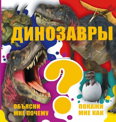Книга: АСТ, Аванта Динозавры (Ликсо Вячеслав Владимирович) 978-5-17-094745-4