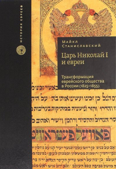 Книга: Книжники Царь Николай I и евреи: трансформация еврейского общества в России (1825 - 1855) 978-5-9953-0231-5