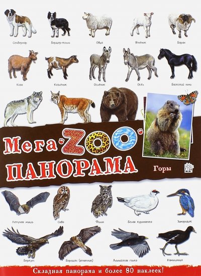 Книга: Лабиринт Пресс МегаZOOпанорама. Горы 978-5-9287-2539-6