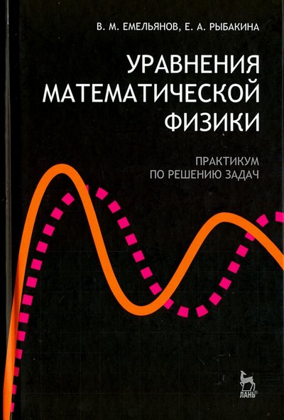 Книга: Лань Уравнения математической физики. Практикум по решению задач. Учебное пособие 978-5-8114-0863-4