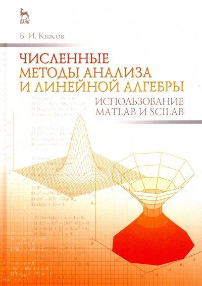 Книга: Лань Численные методы анализа и линейной алгебры. Использование Matlab и Scilab 978-5-8114-2019-3