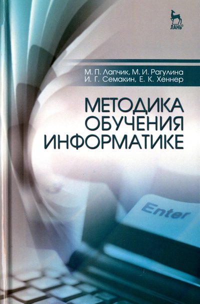 Книга: Лань Методика обучения информатике. Учебное пособие 978-5-8114-1934-0