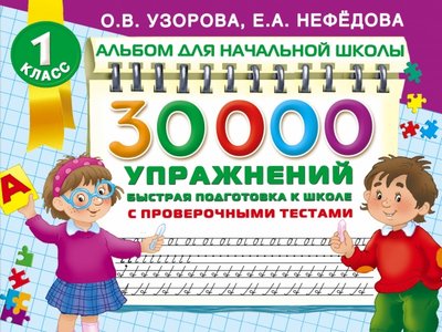 Книга: АСТ 30000 упражнений. Быстрая подготовка к школе 978-5-17-092820-0