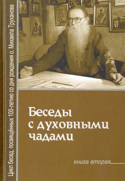 Книга: Лучи Софии Беседы с духовными чадами. Книга вторая. Почему у нас нет радости в жизни? 978-985-6869-31-3