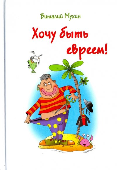 Книга: Аргументы недели Хочу быть евреем! (Мухин Виталий Георгиевич) 978-5-9907489-8-9