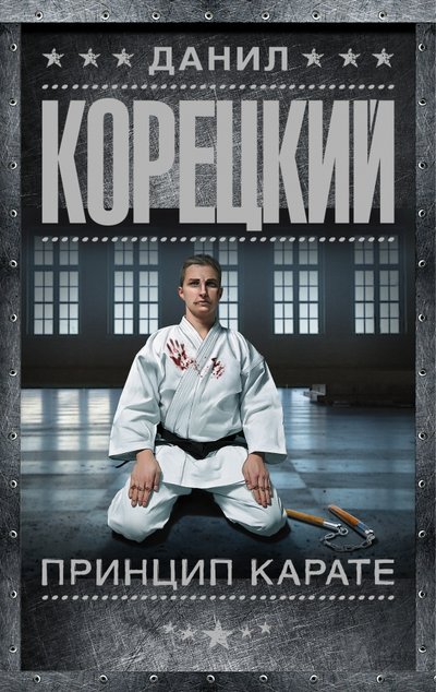 Книга: АСТ, Жанры Принцип карате (Корецкий Данил Аркадьевич) 978-5-17-094471-2