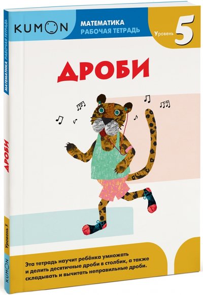 Книга: Манн, Иванов и Фербер Дроби. Уровень 5 (Кумон Тору) 978-5-00057-937-4