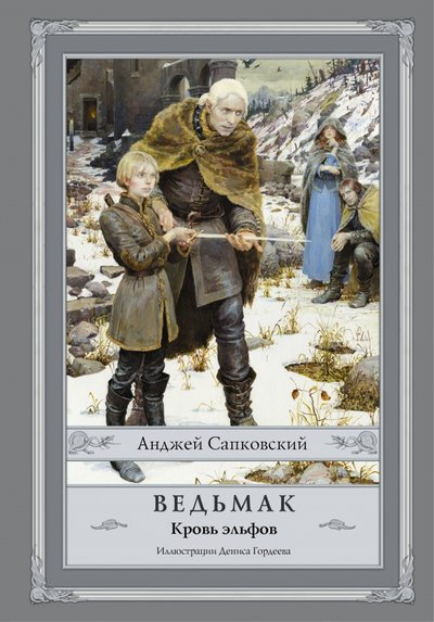 Книга: ИЗДАТЕЛЬСТВО "АСТ" Ведьмак. Кровь эльфов (Анджей Сапковский) 978-5-17-095677-7